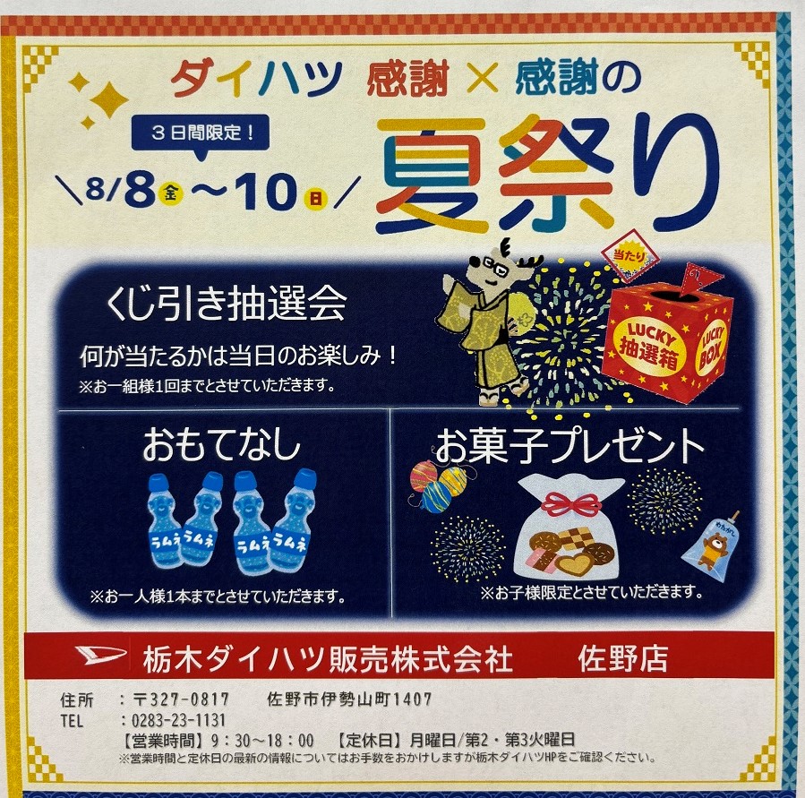 2025夏祭り開催 | 栃木ダイハツ販売株式会社